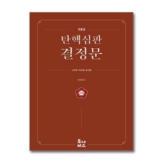 대통령 탄핵심판 결정문:노무현·박근혜·윤석열, 대통령 탄핵심판 결정문, 헌법재판소(저), 투나미스, 헌법재판소 저
