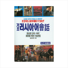 기초 러시아어 회화, 태을출판사