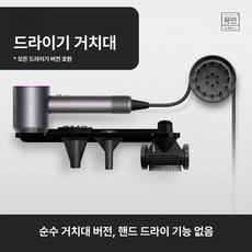 에스앤씨 드라이기거치대 간편한설치 홀더 정리 욕실, 1개, 멀티블랙 핸드드라이어미포함