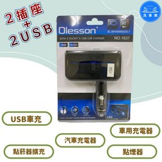 Olesson 120W 汽車充電器 2插座+2USB