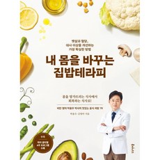 내 몸을 바꾸는 집밥테라피 책 - 비만 치료 명의 박용우 박사의 맛있는 음식 처방 체지방 혈압 혈당 당뇨 콜레스트롤