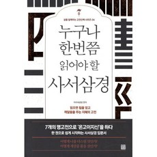 누구나 한번쯤 읽어야 할 사서삼경:읽으면서 힘을 얻고 깨달음을 주는 지혜의 고전, 정민미디어, 미리내공방 편저