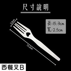 一次性塑膠西餐餐具100入組 (湯匙/叉子/茶匙/刀子) 外帶免洗餐具, 1個, B款-西餐叉(愛心)-包(100入)