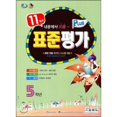 표준평가 플러스 5학년 11월호 (2013년), 교학사(학습)