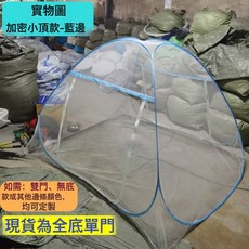 a類免安裝蚊帳 家用臥室兒童防摔蒙古包可摺疊防塵防蚊蟲救災應急, 小頂促量款單開門全底【網紗頂】-藍邊【無含收納袋】