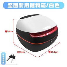 電動車後備箱 通用加厚大號儲物箱 摩托車尾箱, 【二代】白色