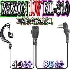 REXON RL-310 耳掛式麥克風 10W 功率, 1個