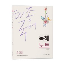 태종국어 독해노트(2018), 아비아북스