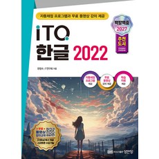 2027 백발백중 ITQ 한글 2022 한정수 성안당, 선택안함