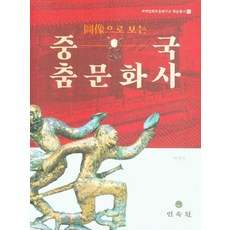 도상으로 보는중국 춤문화사, 민속원, 9788928515103, 허영일 저