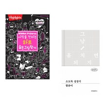 (아라미키즈) 사랑을 전하는 하트 숨은그림찾기 + (함윤이) 소도둑 성장기 (전2권)