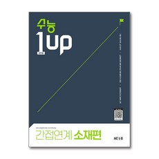 수능1UP 간접연계 소재편, 고등학생, 영어