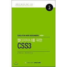 웹디자이너를 위한 CSS3, 웹액츄얼리코리아