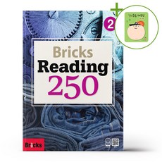 사회평론 브릭스 리딩 250 Level 2 + (헬로든든 떡메모지 증정)
