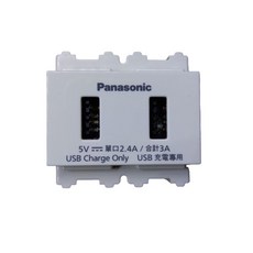 國際牌panasonic 星光系列 埋入式USB智能快速充電插座 接地單插座, 1個, 2孔充電插座 USB－A