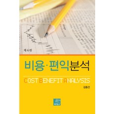 비용 편익분석, 박영사, 김동건 저