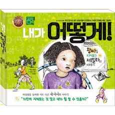 내가 어떻게!:왕따를 지켜보는 제일라의 이야기, 2권, 키움, 에린 프랭클 글/파울라 히피 그림/양승현 역