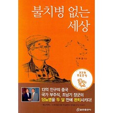 QumranPublishingHouse 沒有絕症的世界, 李富京 著
