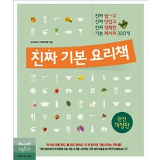 레시피팩토리(단행) 진짜 기본 요리책 (개정판), 월간수퍼레시피