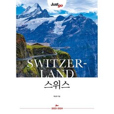 저스트고 스위스, 백상현 저, 시공사