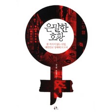 Ihu 隱密的繁榮：不滅的產業 大韓民國性交易報告書, 金起台,河魚泳 共著