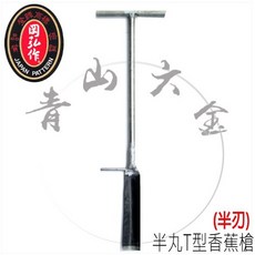 附發票 半丸T型香蕉槍 平刃 移苗鏟, 1個