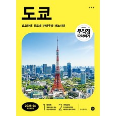 무작정 따라하기 도쿄(2026~2026):요코하마｜하코네｜카마쿠라｜에노시마, 길벗, 상세페이지 참조