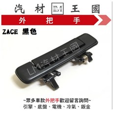 LM汽材王國 TOYOTA ZACE 黑色外門把, 1個, 前右