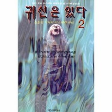 귀신은 있다 하, 명지사, 신동립 저