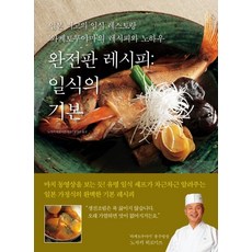 完整版食譜： 日式料理的基礎：日本頂級日式餐廳‘分とく山’的食譜與訣竅, 漢斯媒體, 野崎洋光