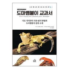 헤르몬하우스 도마뱀붙이 교과서 (마스크제공)
