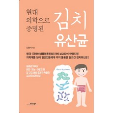 현대 의학으로 증명된김치 유산균, 모아북스, 신현재
