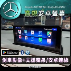 賓士 R350 R系 w251 高規格安卓螢幕，導航，藍芽，USB，WIFI，安卓機，上網