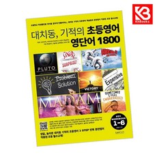 대치동 기적의 초등영어 영단어 1800 총정리 워크북 + 책갈피 [KHBOOKS]