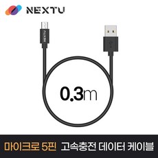 NEXT-AM5031U2 USB-A to Micro 5pin 고속충전 데이터 케이블 0.3m, 1개
