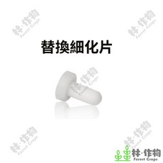 林·作物 Forest Crops CO2多功能外置計泡細化器 萬向可調節 全金屬結構 極度霧化 附替換細化片 適用水草缸12/16mm水管, 1個, 細化片2顆 (更換備品)