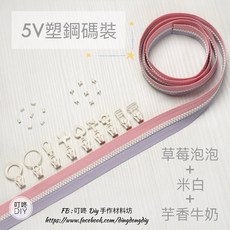 叮咚Diy YKK拉鍊 - 5V雙色碼裝拉鍊 百碼拉鍊 塑鋼拉鍊 草莓泡泡 米白 芋香牛奶, 1個, 米白-上下止「一組」
