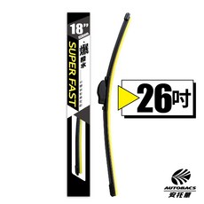 SUPER FAST 26吋爆撥水矽膠雨刷 歐系軟骨設計 矽膠材質 耐用安全