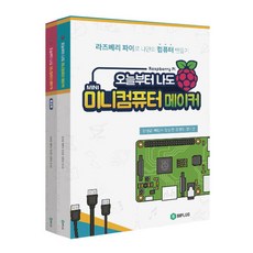 오늘부터 나도 미니컴퓨터 메이커 + 워크북 세트:라즈베리파이로 나만의 컴퓨터 만들기, 바이플러그
