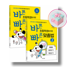 이지스에듀 바쁜 초등학생을 위한 빠른 맞춤법 1~2 세트 - 전2권 +사은품