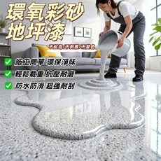 環氧彩砂地坪漆 不起泡/不剝落/不變色, 白麻灰, 20kg, 1個