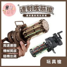 黑白寶貝 連射皮筋槍 連發皮筋槍 橡皮筋槍 連射玩具槍 加特林玩具槍 連發槍 手槍玩具, 1個, 棕色/黑色