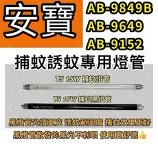 安寶 T5 15W BLB 黑燈管 捕蚊燈管 (適用AB-9849B AB-9649 AB-9152), T5 15W捕蚊燈管,（單燈管）