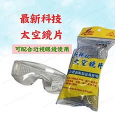 P.W. USA 太空鏡片透明護目鏡 可搭配近視眼鏡 防塵防濺工作安全防護, 2個