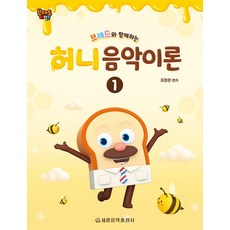 브레드와 함께하는 허니 음악이론 1, 세광음악출판사, 최정은 (편저)