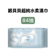 銀貝貝 超純水柔濕巾 84抽, 1個