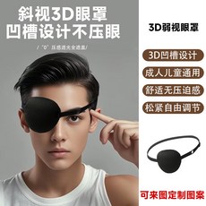 1EYJ 高級感成人獨目眼罩 單眼弱視遮光矯正斜視訓練遮蓋眼貼 獨眼龍海盜, 黑色,成人兒童通用型, 1個