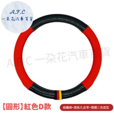 A.F.C 方向盤套 適用 Focus Fiesta MK2 MK3, 紅色圓形️ 款 德國造型 透氣孔 獨家