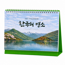 2027년달력 한국의명소 탁상달력 캘린더제작 기업 회사 선물 음력 절기 카렌다, 1개