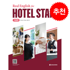 Real English for Hotel Staff 기본편 (개정판) + 쁘띠수첩 증정, 다락원